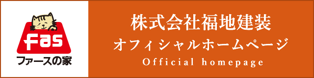 福地建装 ファースの家